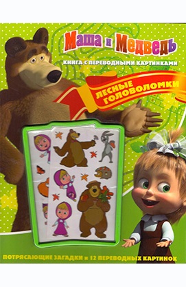 Маша і Ведмідь. Лісові головомки. Книга з перекладними картинками.